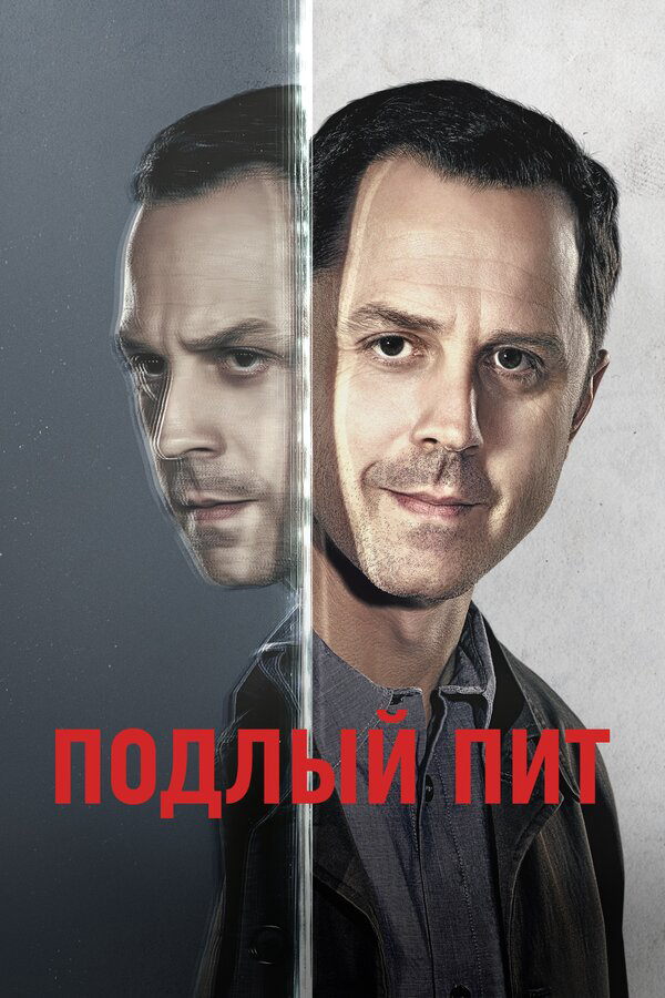 Подлый Пит - постер